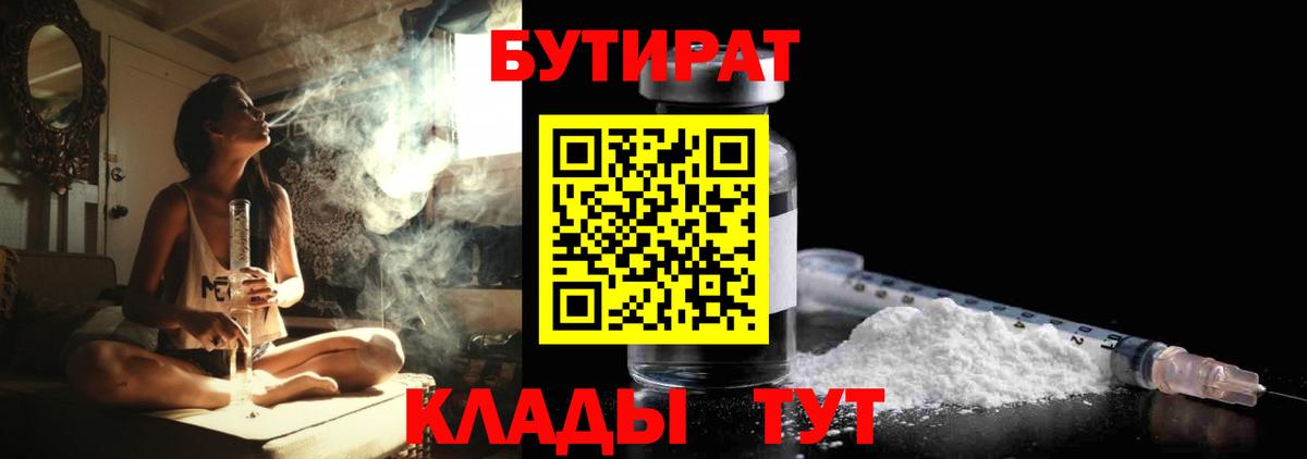 БУТИРАТ Butirat  Вход с VPN  Егорьевск 