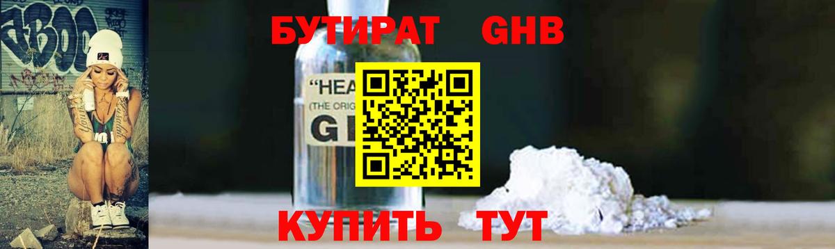Бутират 1.4BDO Егорьевск